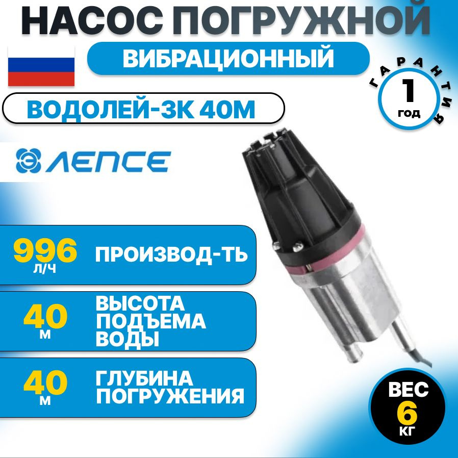 Насос погружной вибрационный Лепсе Водолей-3К 40м - купить по выгодной цене  в интернет-магазине OZON (374570832)