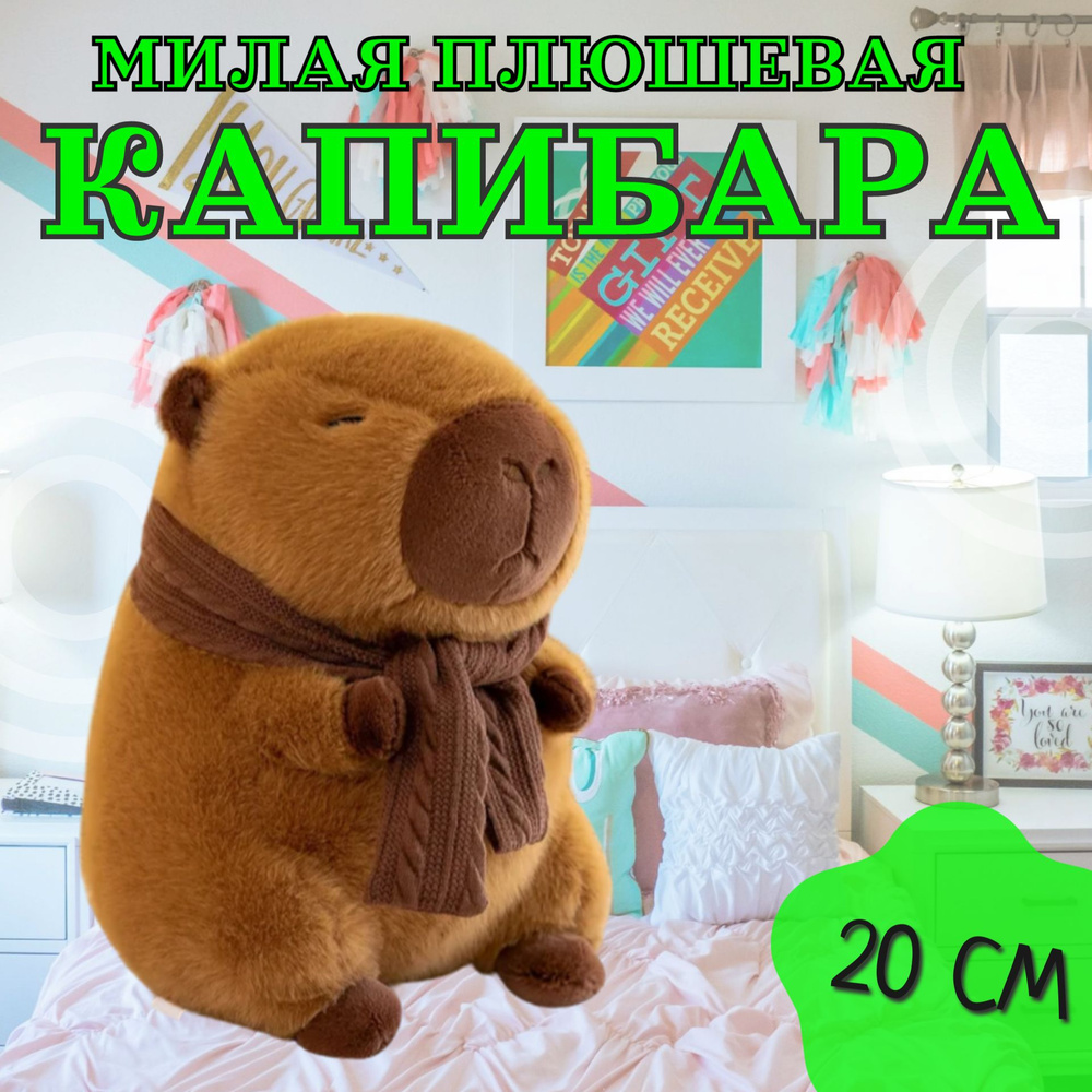 Мягкая игрушка "Капибара с шарфом" 20 см / Игрушка-подушка антистресс плюшевая Капибара с шарфиком, коричневый #1