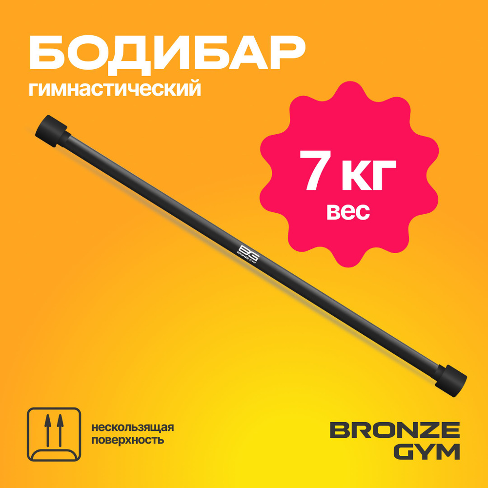 Гимнастическая палка бодибар, BRONZE GYM БОДИБАР 7 кг #1