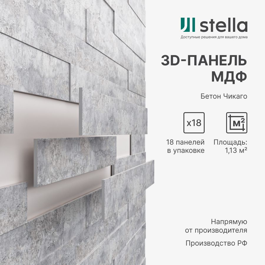 3D Стеновые панели МДФ Stella для кухни, для стен и комнаты; цвет Бетон  Чикаго (упаковка 18 штук) купить по выгодной цене в интернет-магазине OZON  (1547316568)