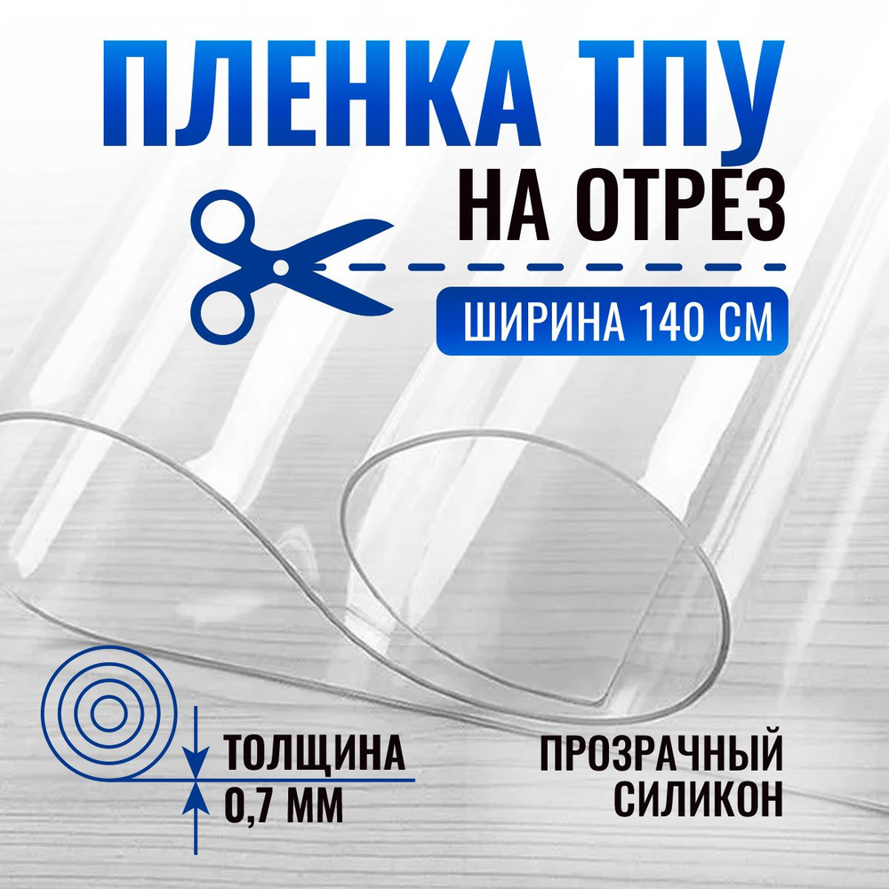 Пленка ТПУ на отрез прозрачная гладкая / мягкое стекло, ширина 1.4 м, толщина 700 мкн  #1