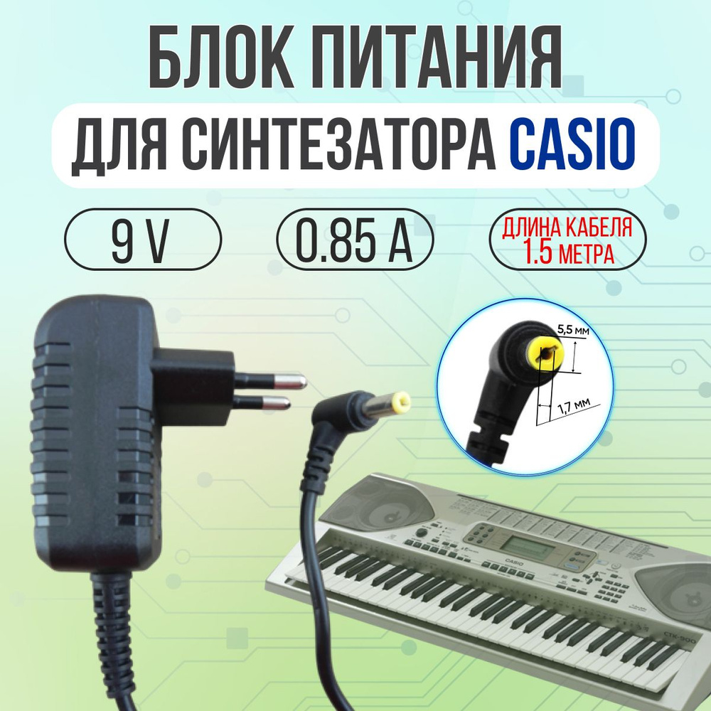 CASIO 9V 0.85A 7W 5.5 1.7 OZON 661144246