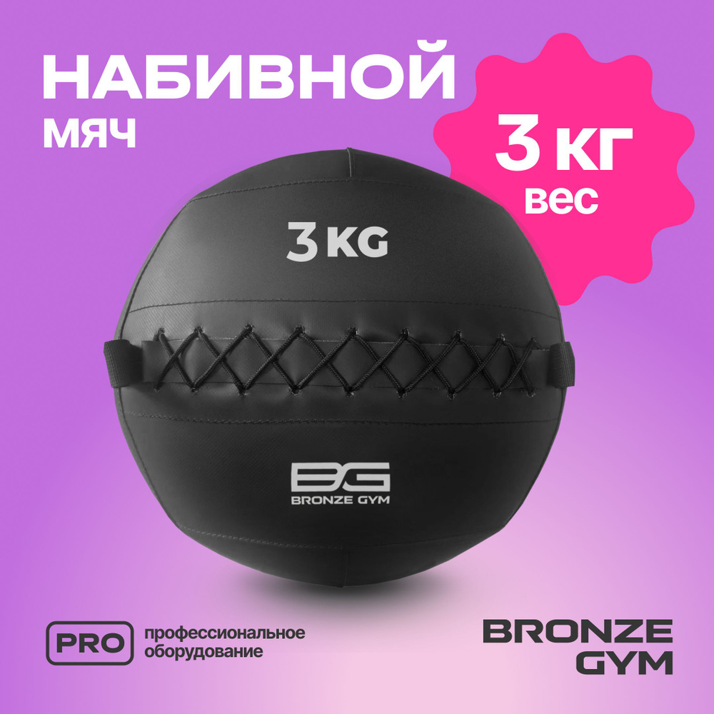 Медбол BRONZE GYM, медицинбол 3 кг, мяч для фитнеса #1