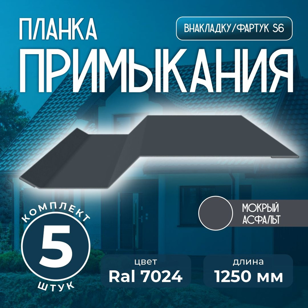 Планка примыкания внакладку S6 пристенный для кровли 1,25м Ral 7024 мокрый асфальт (5 шт)  #1