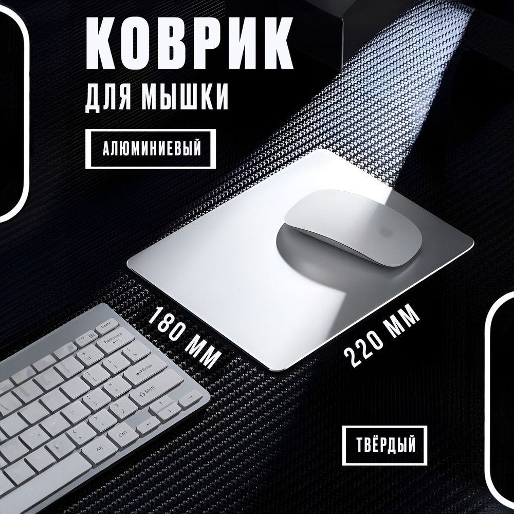 Коврик для мыши алюминиевый твёрдый двухсторонний 220х180 мм тонкий 2 ...