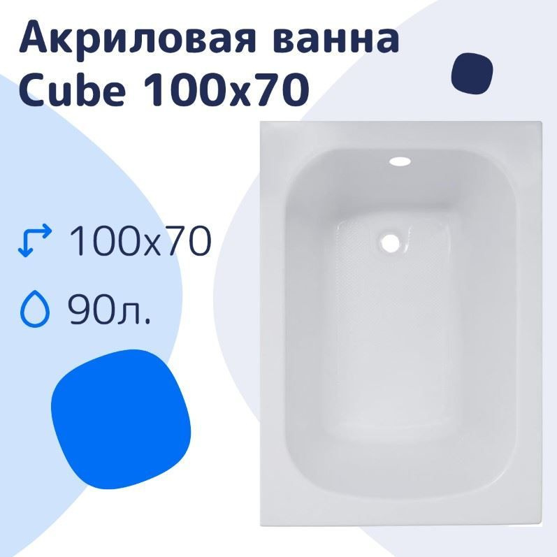 Акриловая ванна NiKo Cube 100х70 #1