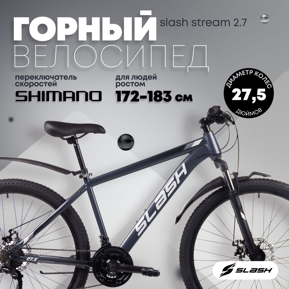 Горный велосипед Slash Stream 27.5 серый (2024) 27.5 колеса, 17 рама ...