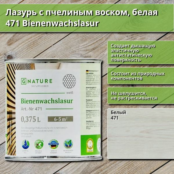 Лазурь с пчелиным воском GNature 471 Bienenwachslasur, белая, 0.375 л, цвет Белый  #1