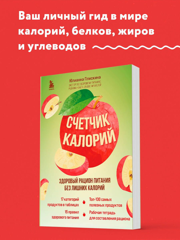 Счетчик калорий. Здоровый рацион питания без лишних калорий | Плискина Юлианна Владимировна  #1