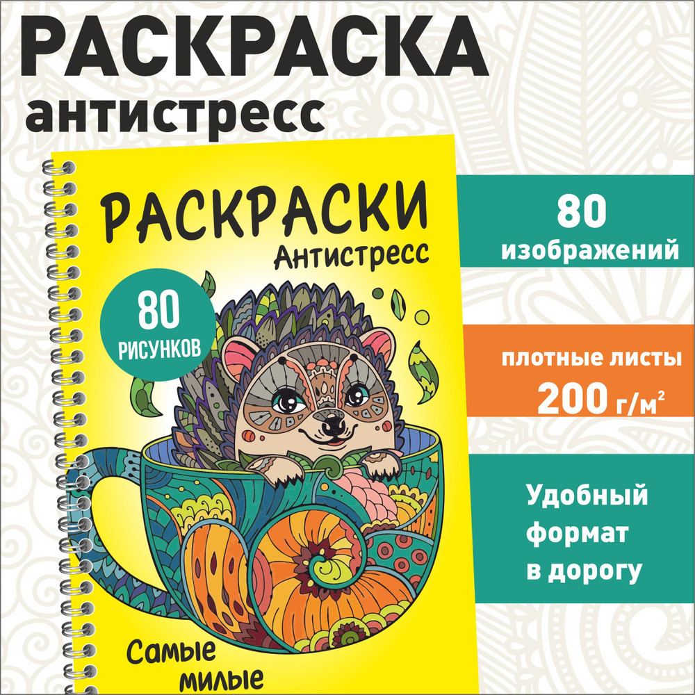 Раскраска «Мои милые животные», А4