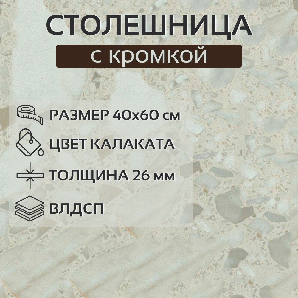 Столешница шириной 40 см, Калаката - купить с доставкой по выгодным ценам в  интернет-магазине OZON (1305951967)