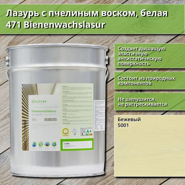 Лазурь с пчелиным воском GNature 471 Bienenwachslasur, белая, 10 л, цвет 5001 Бежевый  #1