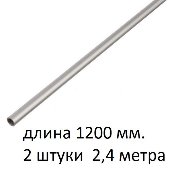 Труба алюминиевая круглая 8х1х1200 мм. ( 2 шт., 2,4 метра ) сплав АД31Т1, трубка 8х1 внешний диаметр #1