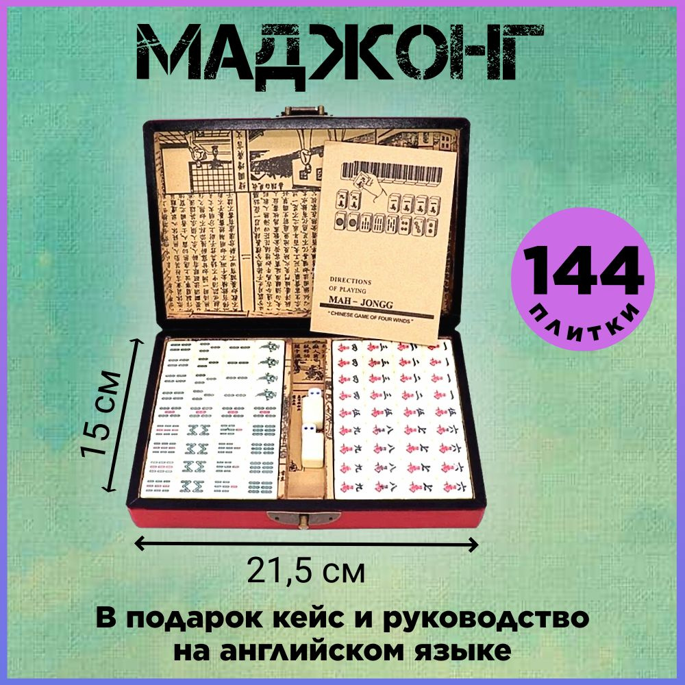 Маджонг настольная игра, игра маджонг компактный в красивом кейсе,  подарочная упаковка - купить с доставкой по выгодным ценам в  интернет-магазине OZON (1419396156)