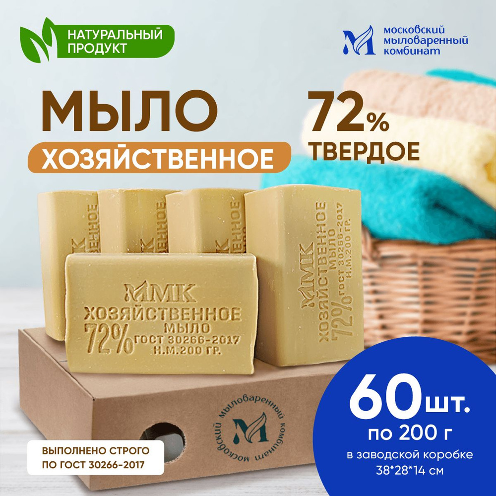 Мыло хозяйственное 72 % 200 грамм. 60 шт. Московский мыловаренный комбинат