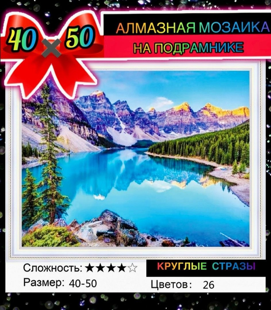 Алмазная мозаика 40*50 на по подрамнике озеро горы #1