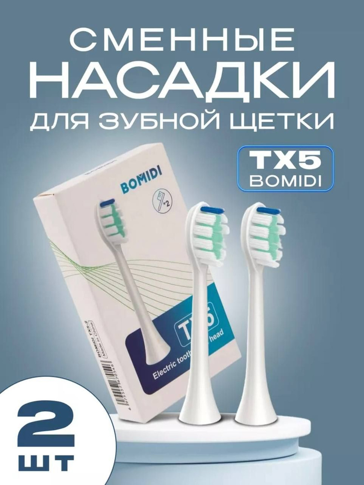 Сменные насадки на электрическую зубную щетку Bomidi TX5 #1