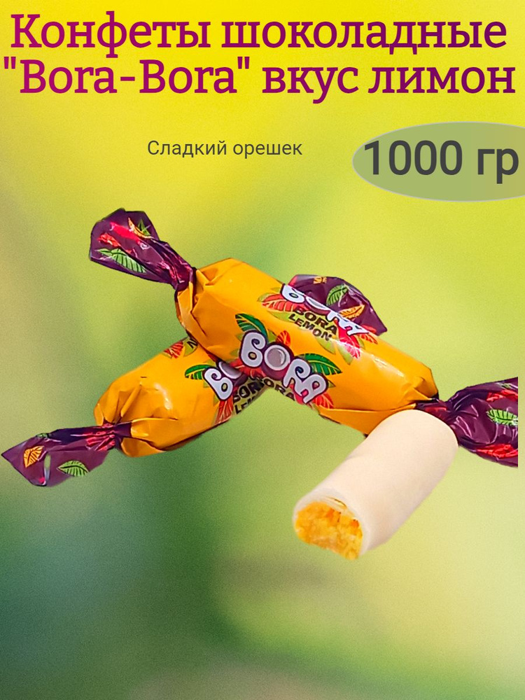 Конфеты глазированные Bora-Bora лимон,1000 гр #1