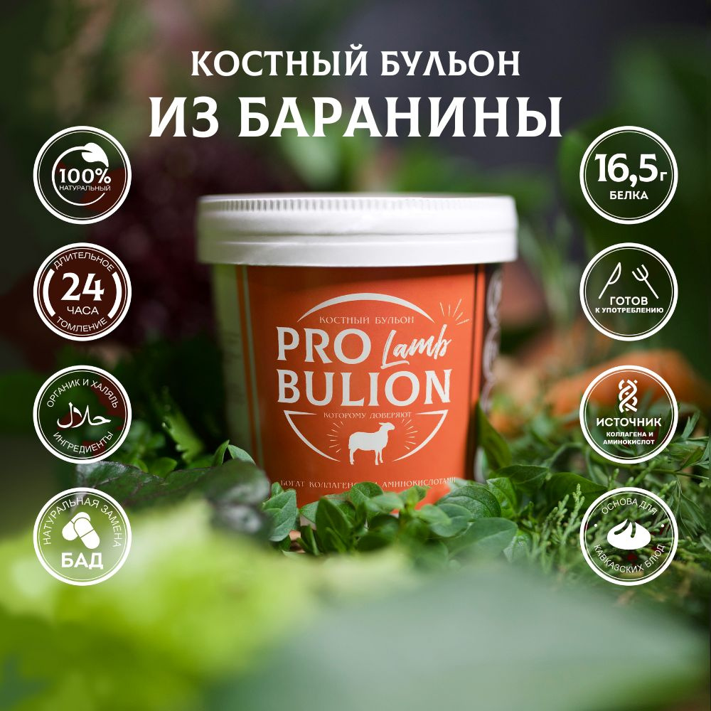 Костный бульон из баранины ProBulion, 300 мл. - купить с доставкой по  выгодным ценам в интернет-магазине OZON (585834575)