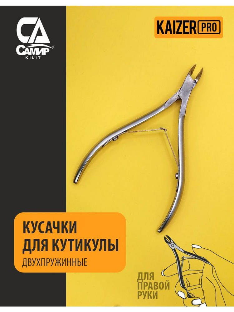 Кусачки маникюрные для кутикулы двухпружиные 110 мм - купить с ...