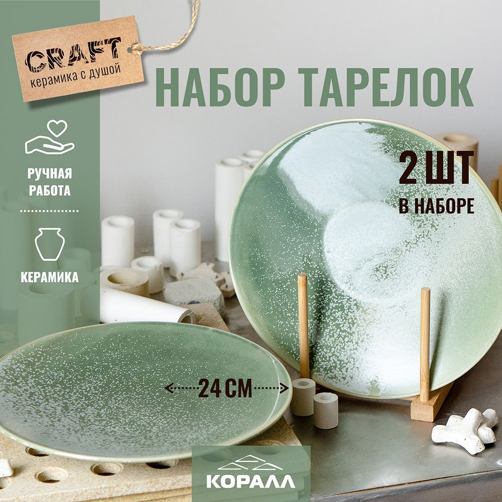 Набор тарелок 2шт 24см ручная работа фарфор "Craft" Тарелка обеденная для вторых блюд на две персоны #1