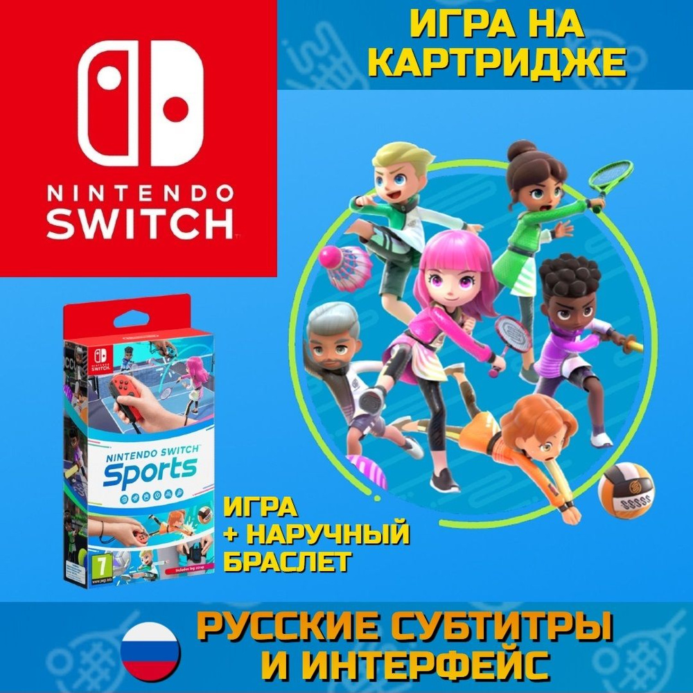 Игра Switch Sports (Nintendo Switch, Русские субтитры) купить по низкой  цене с доставкой в интернет-магазине OZON (726624087)