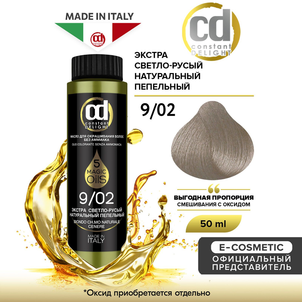 CONSTANT DELIGHT Масло MAGIC 5 OILS для окрашивания волос 9/02 экстра  светло-русый натуральный пепельный 50 мл - купить с доставкой по выгодным  ценам в интернет-магазине OZON (161425327)