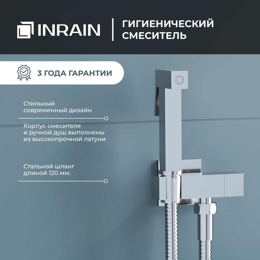 Гигиенический набор (кран для холодной воды) INRAIN INR05062-CP Хром / Латунь  #1