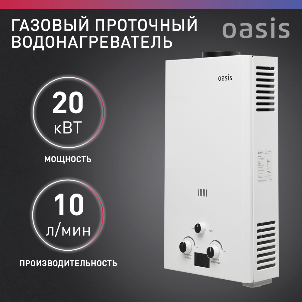 Газовая колонка / водонагреватель газовый проточный для воды белый Oasis  OR-20W