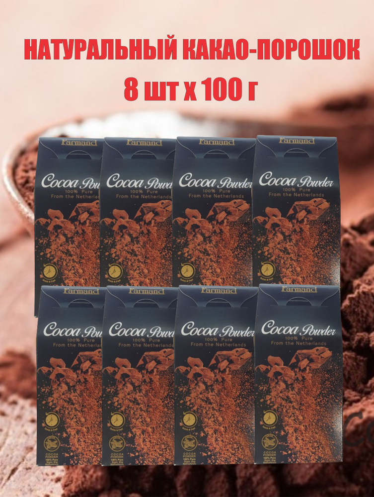 Какао порошок натуральный,алкализованный Farmand 8 шт по 100 гр  #1