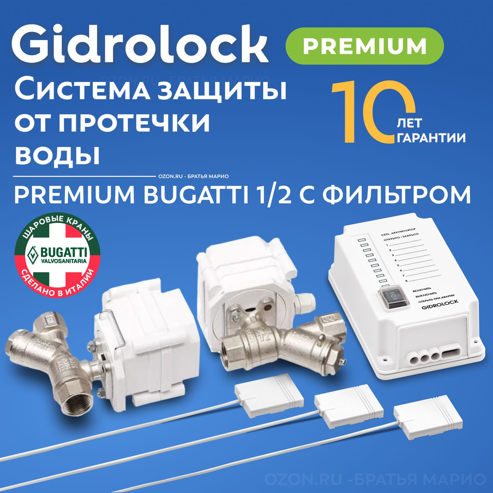 Система защиты от протечек воды Gidrolock Premium Bugatti 1/2 с ...