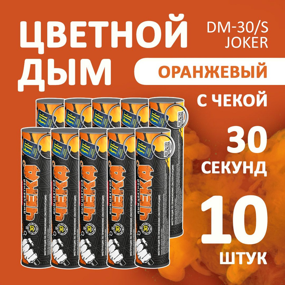 Цветной дым оранжевый 10 шт. 30 секунд (JF-DM30-super, Joker Fireworks) 10,5х2,7 см. для фотосессий и #1