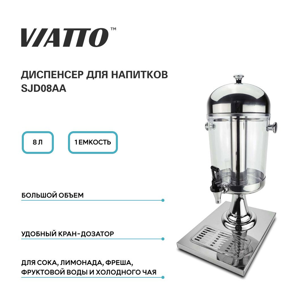 Диспенсер VIATTO Commercial SJD08AA для розлива напитков, лимонадник 8 л  #1