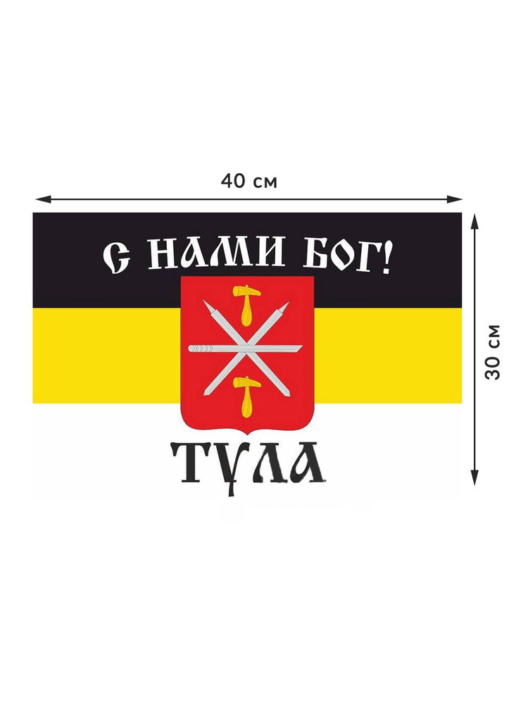 Флаг имперский "С нами Бог" г. Тула - купить Флаг по выгодной цене в ...