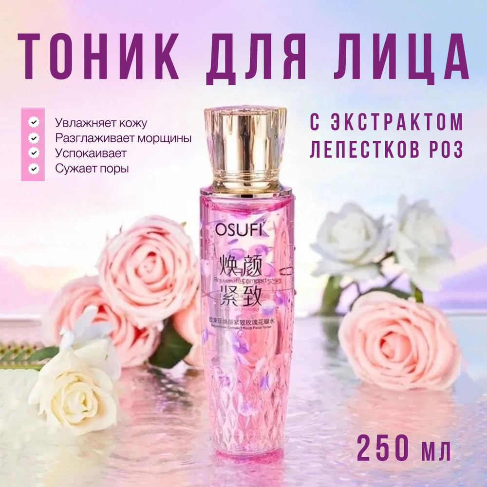 Тоник для лица с экстрактом лепестков роз Roses Toner 250 мл #1