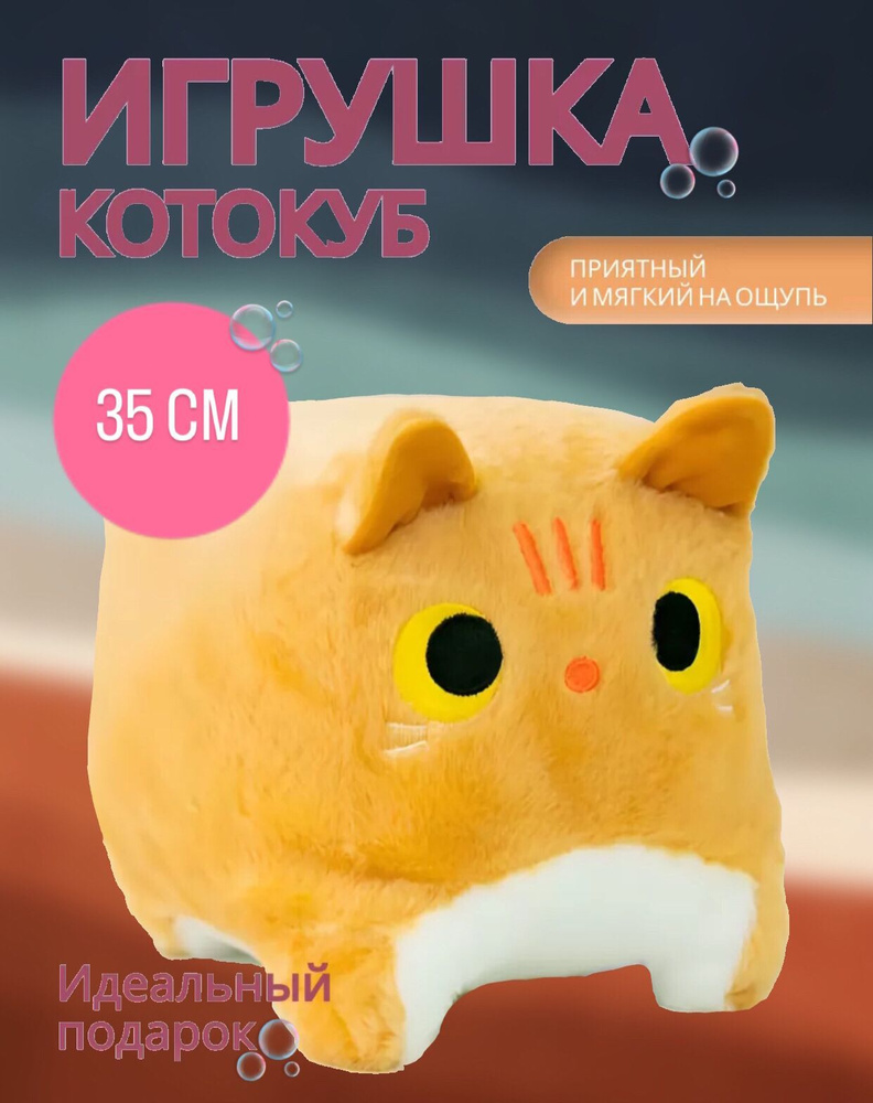 Котокуб мягкая игрушка 35см #1