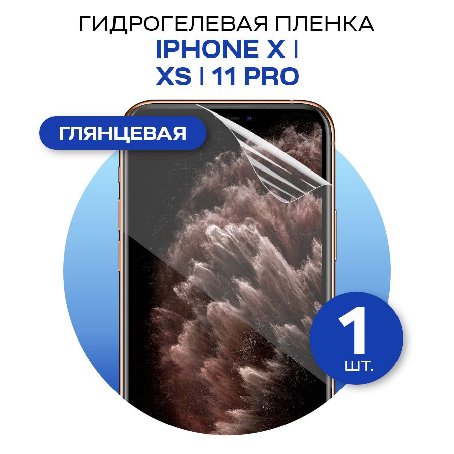 Защитная пленка glossy film for iPhone X, XS, 11 Pro - купить по выгодной  цене в интернет-магазине OZON (572852458)