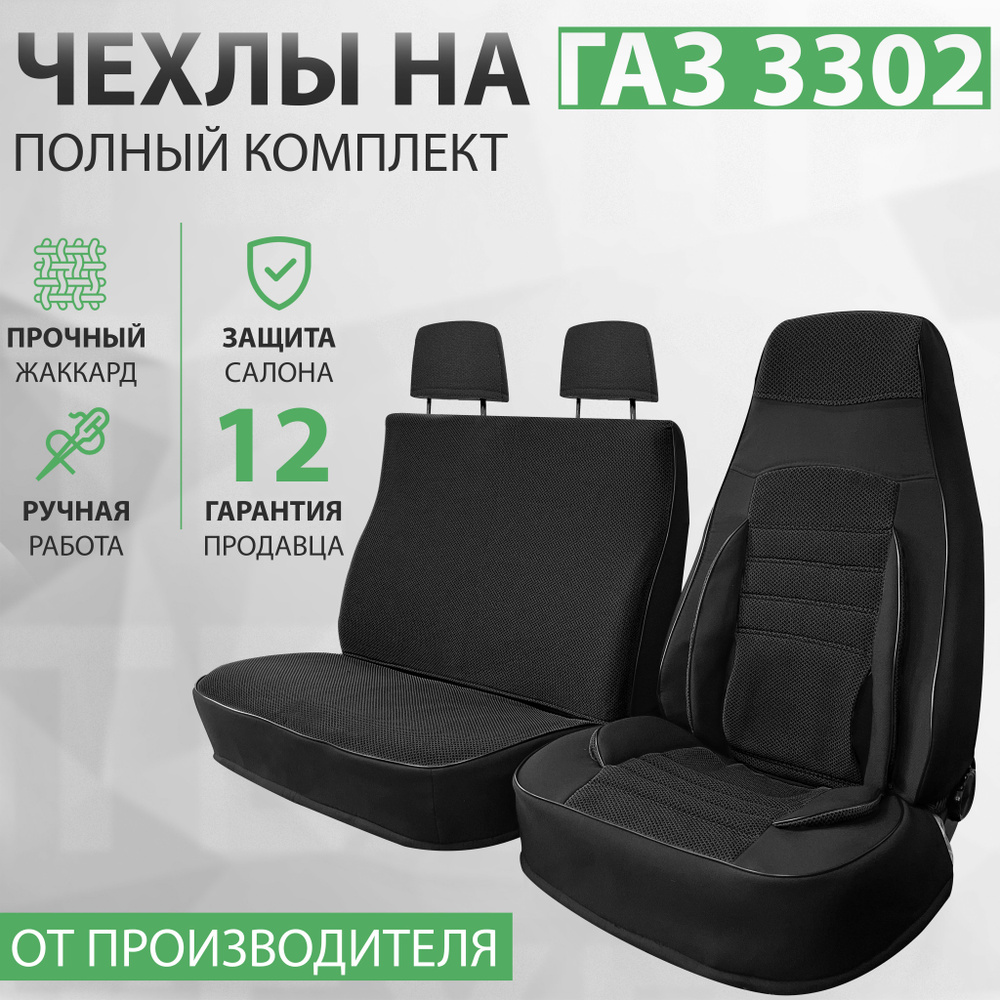 Чехлы для ГАЗели черный жаккард, комплект чехлов на 3 места, Некст, Газель  3302, Фермер - купить с доставкой по выгодным ценам в интернет-магазине OZON  (1112939723)