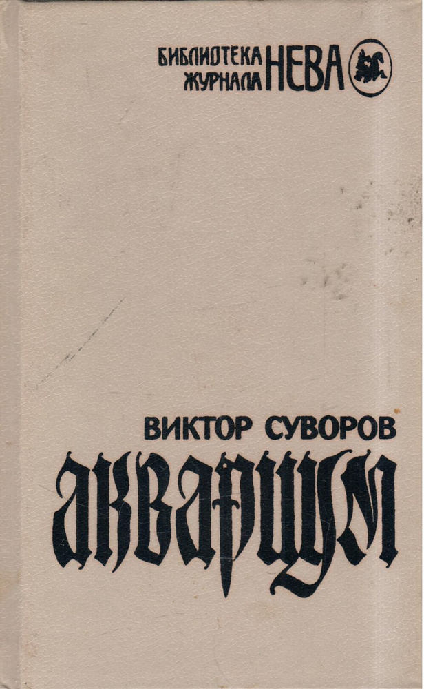 Аквариум. 1992 г. | Суворов Виктор - купить с доставкой по выгодным ...
