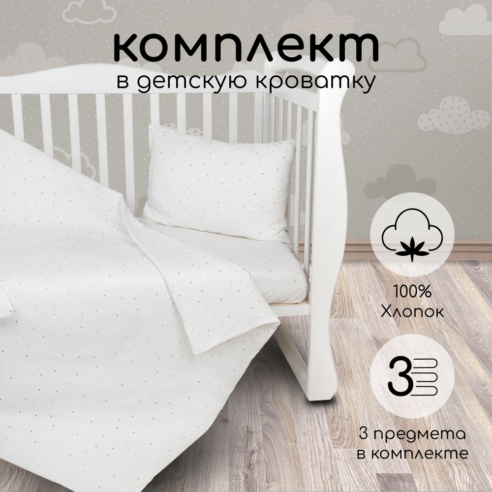 Комплект в кроватку 3 предмета AmaroBaby BABY BOOM Звёздочки, белый  #1