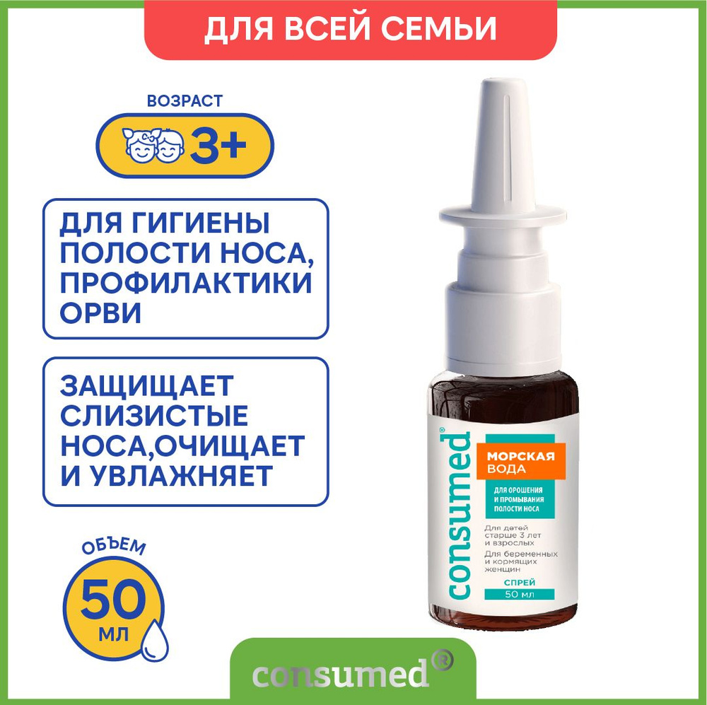 Морская вода от насморка, аллергии, спрей для промывания полости носа 50 мл  #1