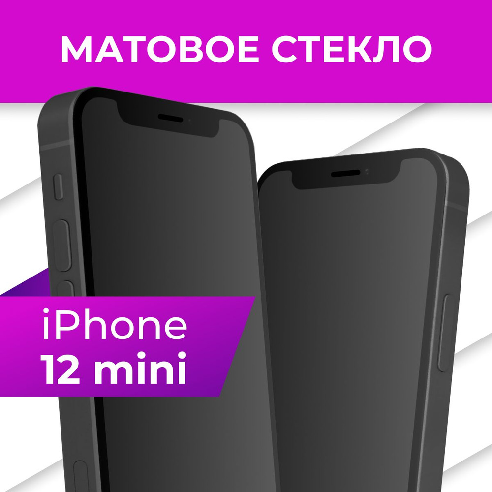 Матовое противоударное защитное стекло с рамкой для Apple iPhone 12 mini /  Полноэкранное 9H стекло с олеофобным покрытием на Эпл Айфон 12 мини -  купить с доставкой по выгодным ценам в интернет-магазине OZON (542759324)