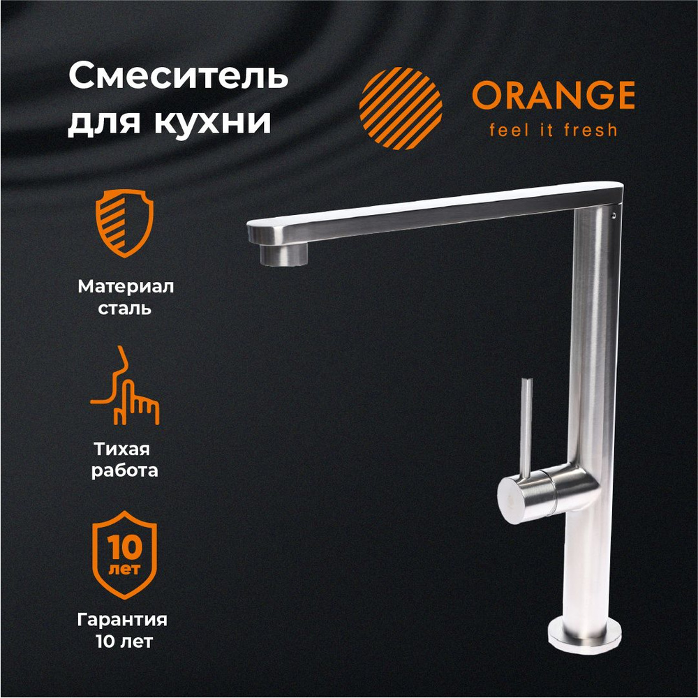 Смеситель для кухни однорычажный с поворотным изливом Orange Steel M99-000ni, никель матовый  #1