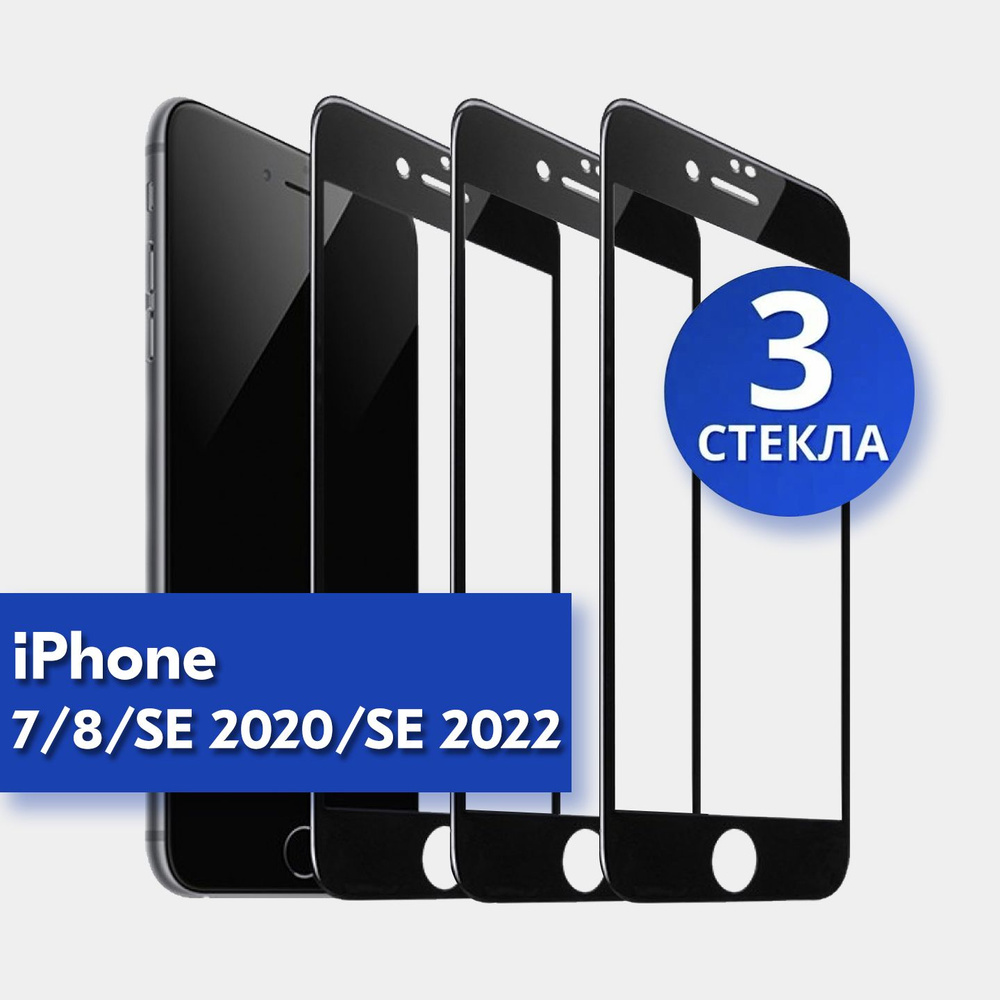 3 шт защитное стекло для iPhone 7, 8, SE 2020, SE 2022 (чёрный) #1