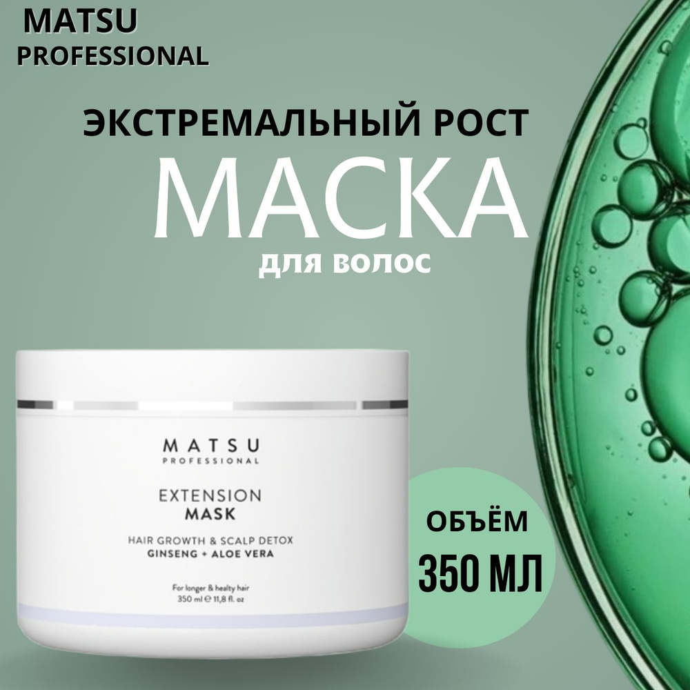 MATSU Extension Mask Маска для волос профессиональная укрепляющая 350 мл  #1