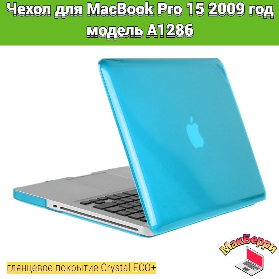 Чехол накладка кейс для Apple MacBook Pro 15 2009 год модель A1286 покрытие глянцевый Crystal ECO+ (голубой) #1