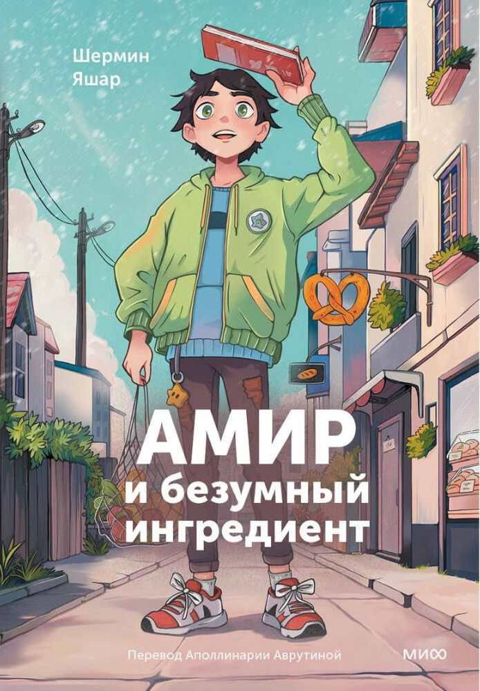 Амир и безумный ингредиент. Я. Шермин #1