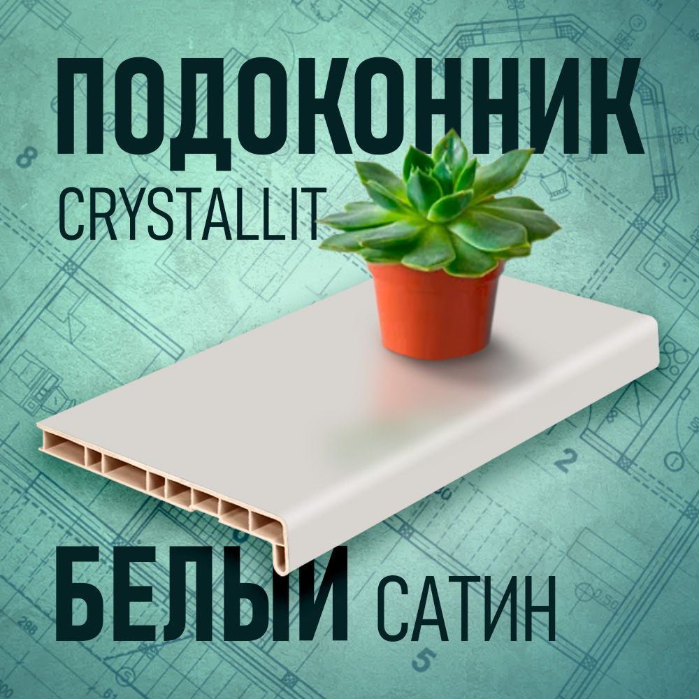 Подоконник Кристаллит (Crystallit), белый сатин, 250 х 1100 мм #1