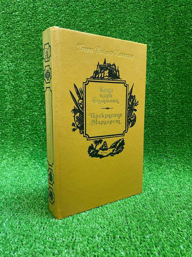 Копи царя Соломона. Прекрасная Маргарет | Хаггард Генри Райдер  #1