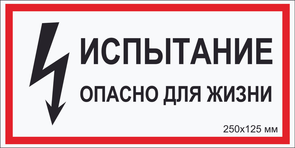 Табличка электробезопасности светоотражающая фотолюминесцентная ...